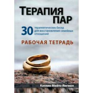 Терапия пар. 30 терапевтических бесед для восстановления семейных отношений. Рабочая тетрадь