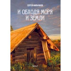 И обходя моря и земли. Часть 2 И обходя моря и земли. Часть 2