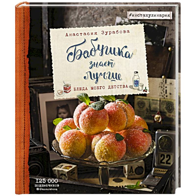 Бабушка знает лучше. Блюда моего детства