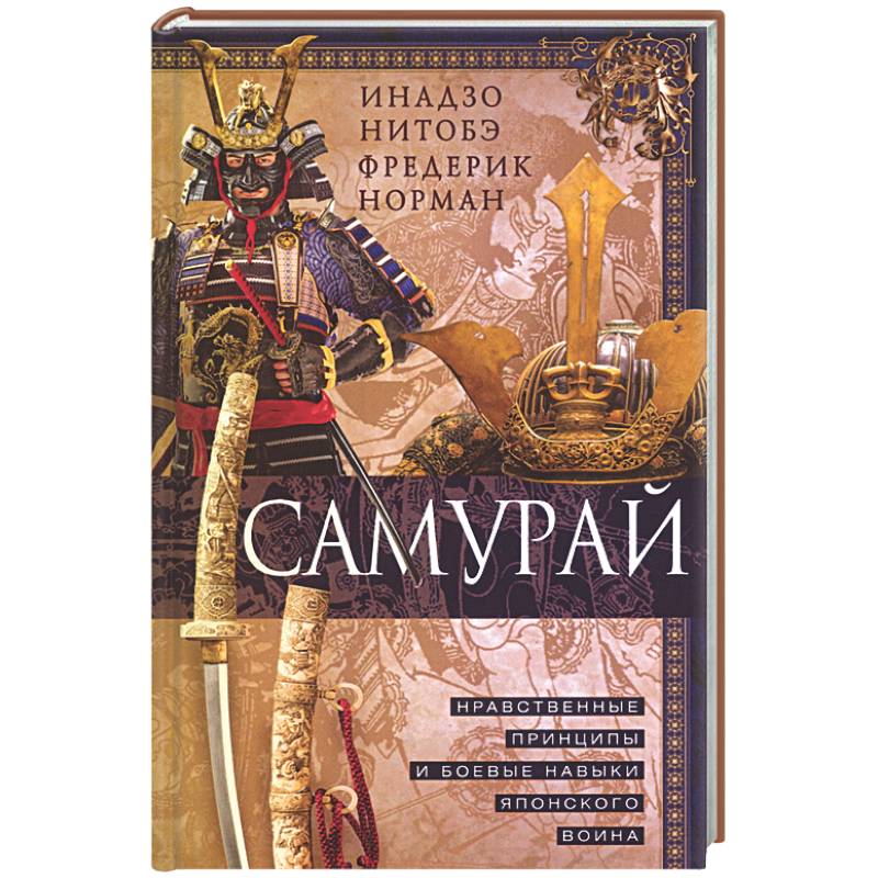 Самурай. Нравственные принципы и боевые навыки японского воина