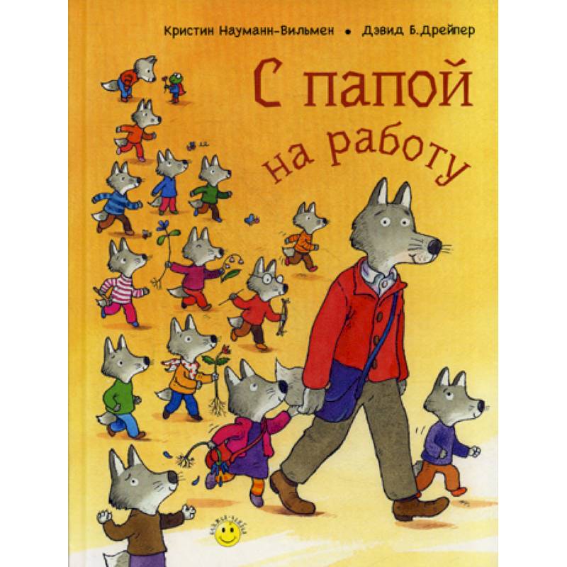 С папой на работу С папой на работу