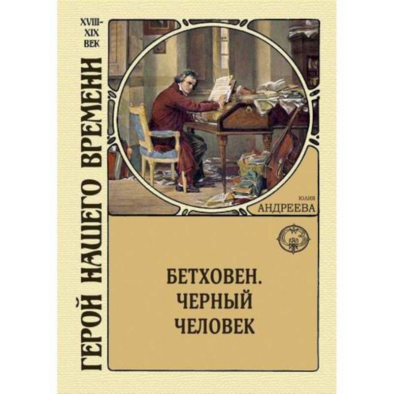 Бетховен. Черный человек