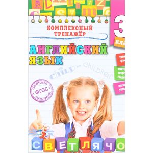 Английский язык. 3 класс. ФГОС