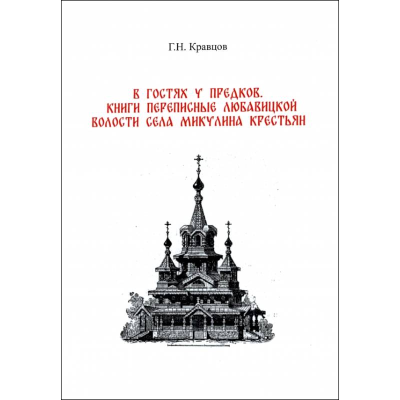 В гостях у предков. Книги переписные Любавицкой волости села Микулина крестьян