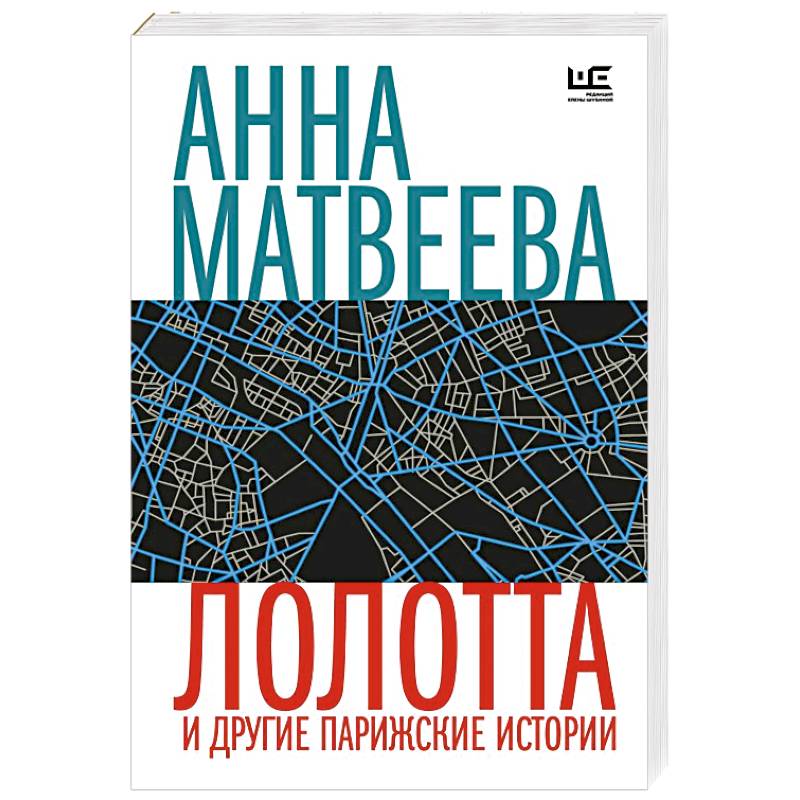 Лолотта и другие парижские истории Лолотта и другие парижские истории