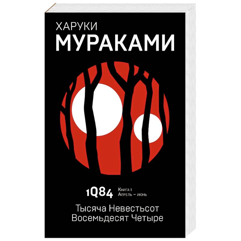 1Q84. Тысяча Невестьсот Восемьдесят Четыре. Книга 1. Апрель - июнь
