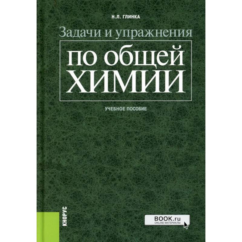 Задачи и упражнения по общей химии: Учебное пособие
