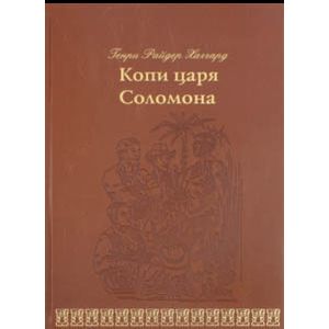 Копи царя Соломона