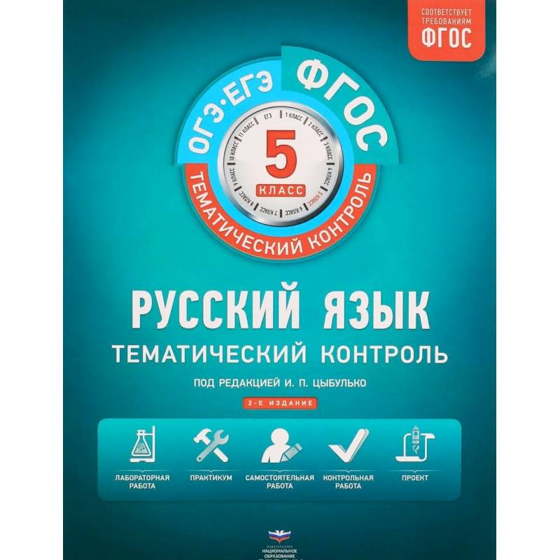 Русский язык. 5 класс. Тематический контроль. Рабочая тетрадь. ФГОС