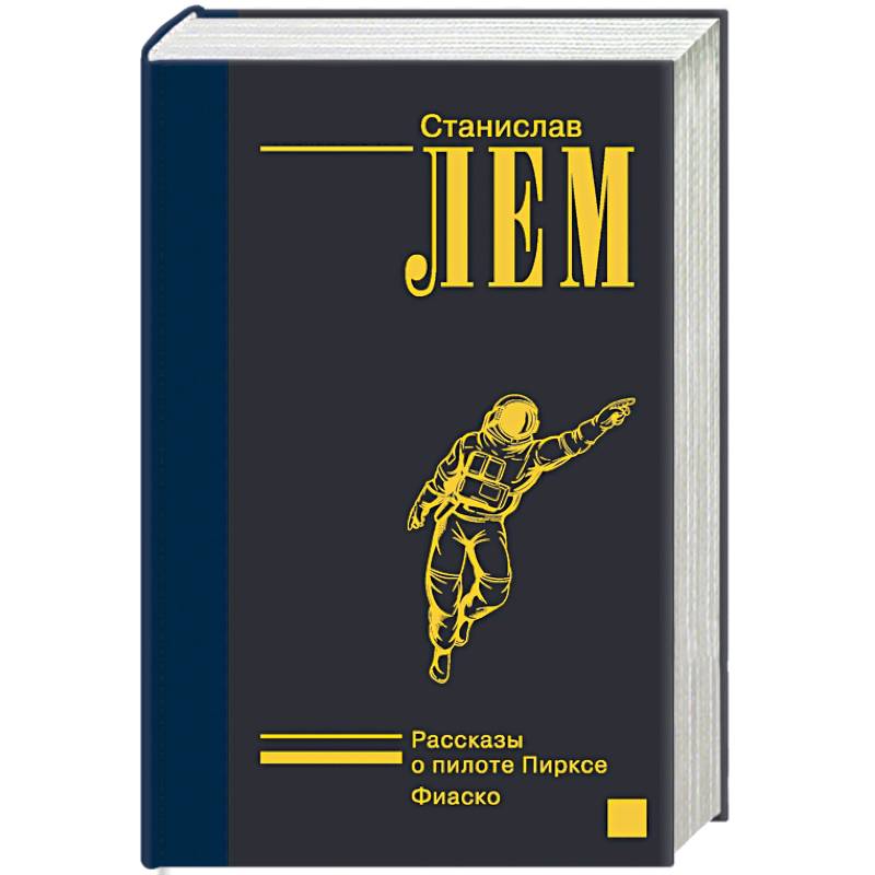 Рассказы о пилоте Пирксе. Фиаско