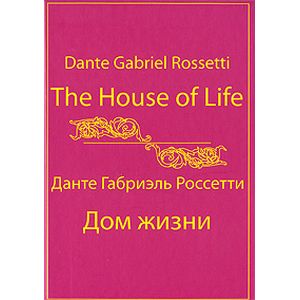 Дом Жизни = The House of Life [собрание сонетов]