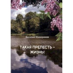 Такая прелесть - жизнь