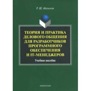Теория и практика делового общения для разработчиков программного обеспечения и IT-менеджеров