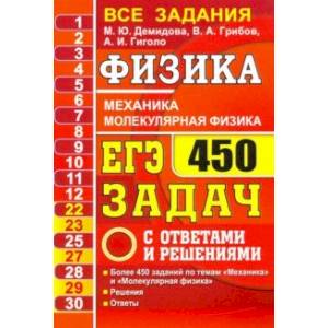 ЕГЭ-2021. Физика. Механика. Молекулярная физика. 450 задач с ответами и решениями