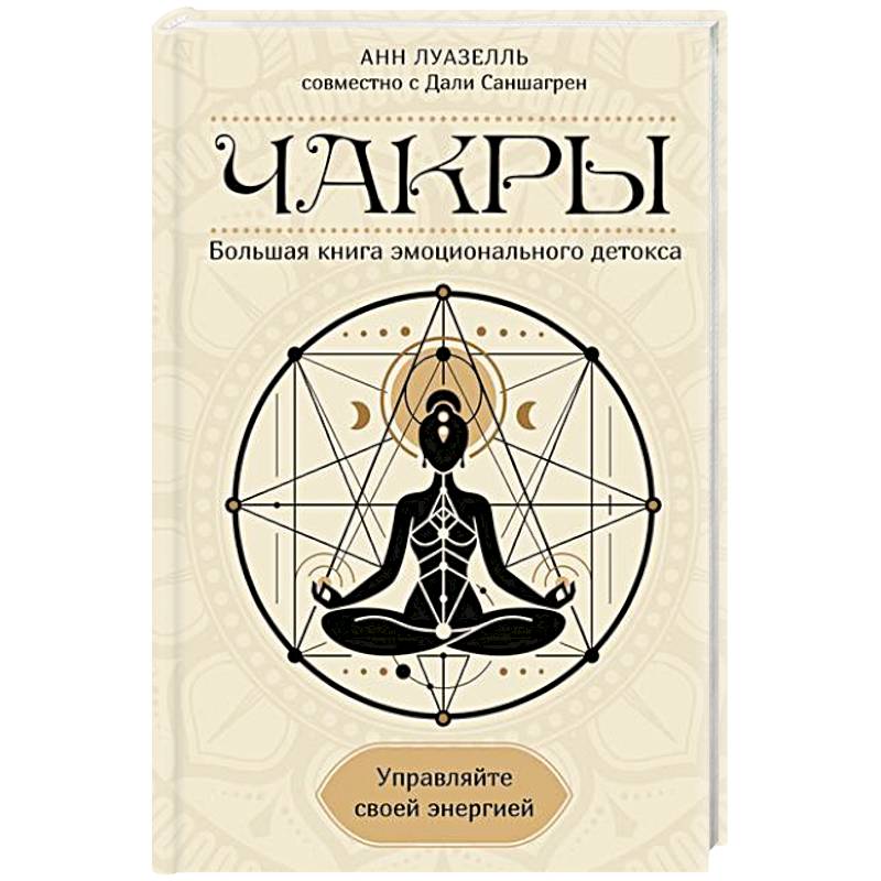 Чакры. Управляйте своей энергией