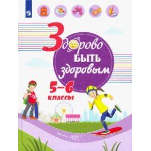 Здорово быть здоровым. 5-6 класс. Учебное пособие