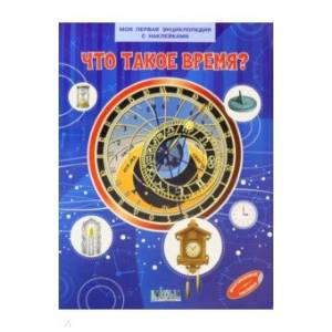 Что такое время?