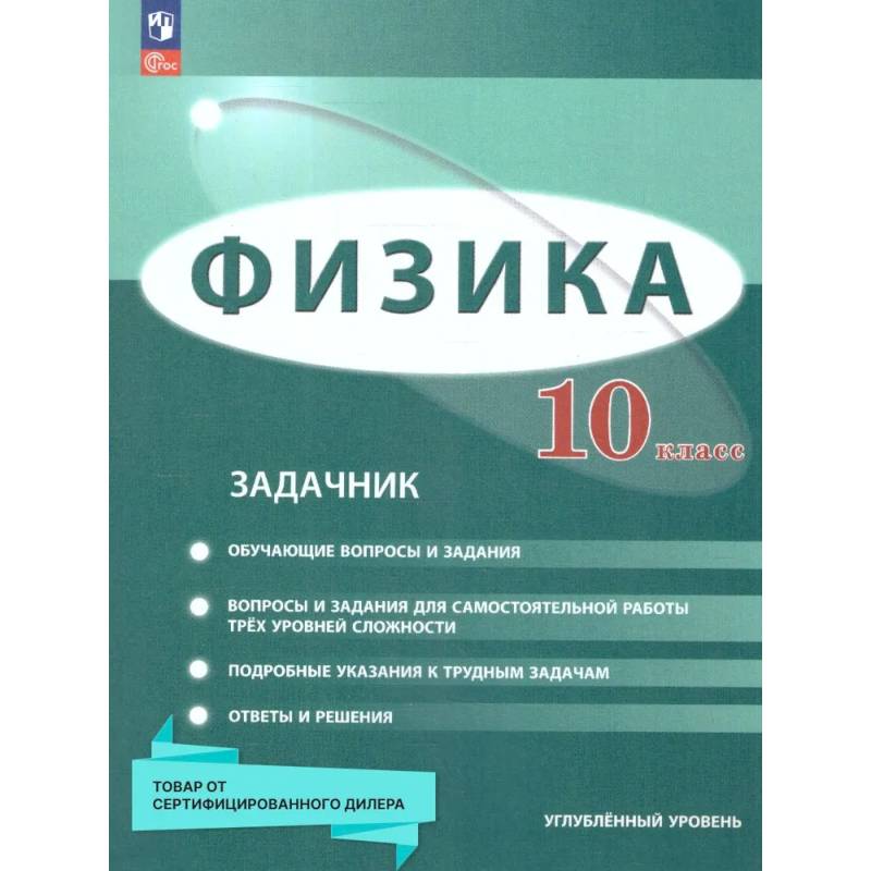 Физика 10 класс. Углублённый уровень. Задачник. ФГОС