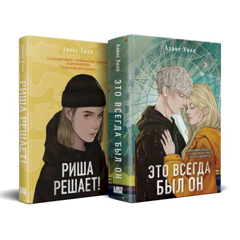 Комплект из двух книг: Риша решает! + Это всегда был он Комплект из двух книг: Риша решает! + Это всегда был он