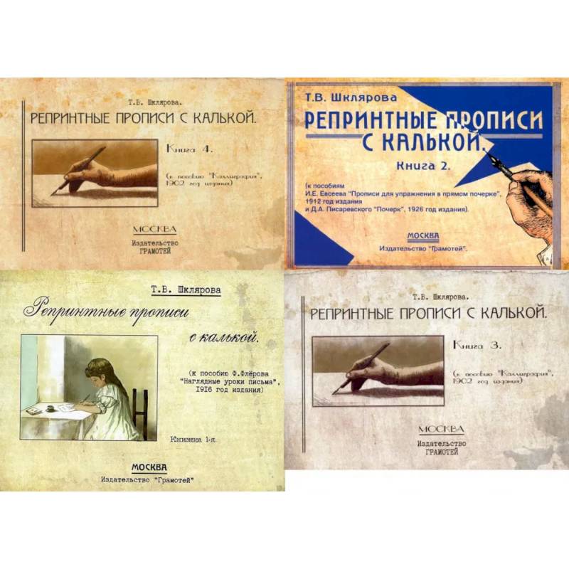 Репринтные прописи с калькой (комплект из 4-х книг)