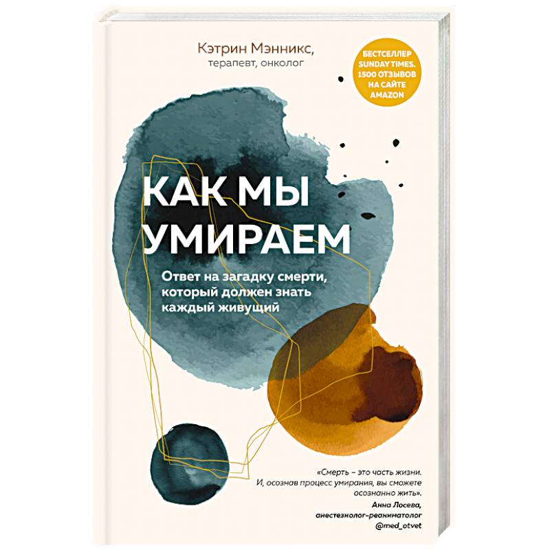 Как мы умираем. Ответ на загадку смерти, который должен знать каждый живущий