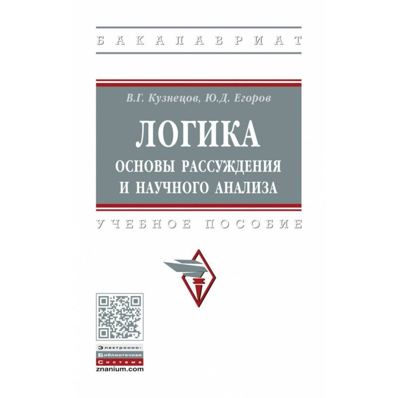 Логика: основы рассуждения и научного анализа. Учебное пособие