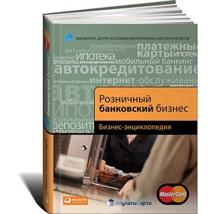 Розничный банковский бизнес. Бизнес-энциклопедия