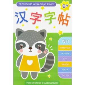 Прописи по китайскому языку. Выпуск 1 (50792)