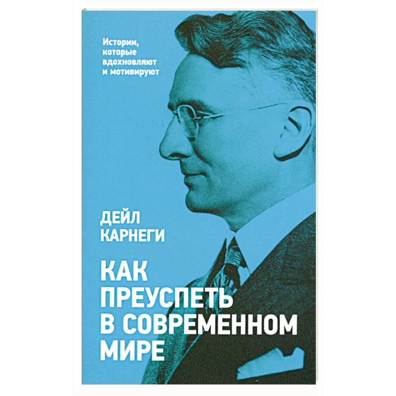 Как преуспеть в современном мире