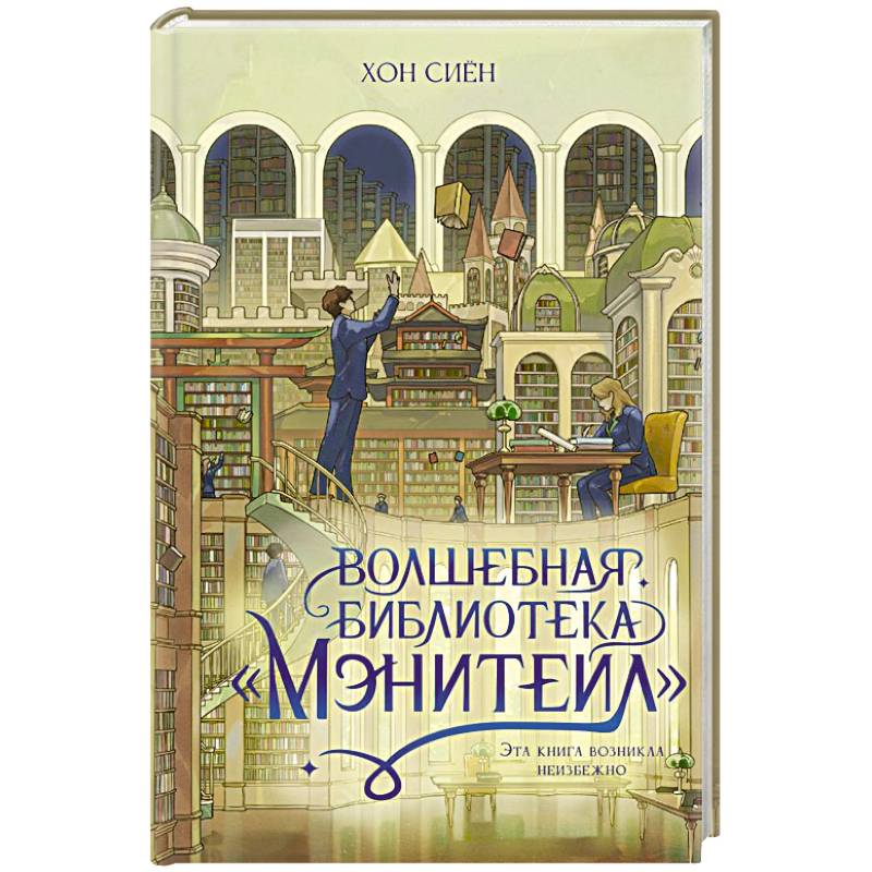 Волшебная библиотека «Мэнитейл»