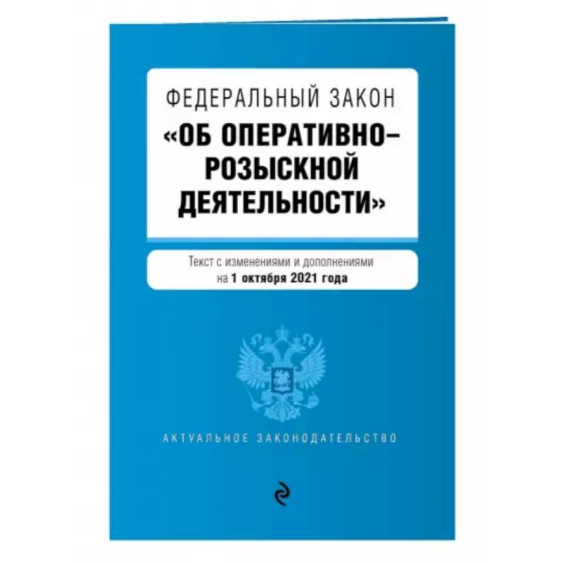 Федеральный закон 'Об оперативно-розыскной деятельности' с изменениями на 1 октября 2021 года