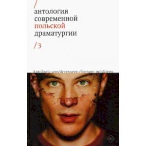 Антология современной польской драматургии. Том 3