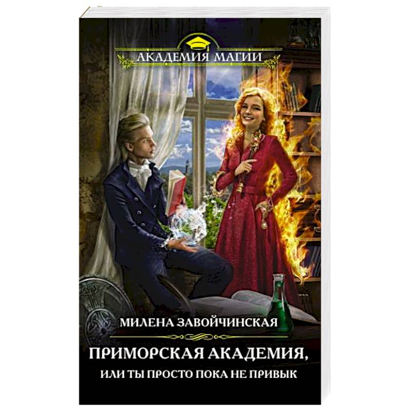 Приморская академия, или Ты просто пока не привык