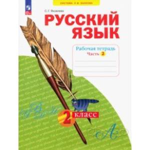 Русский язык. 2 класс. Рабочая тетрадь. В 4-х частях. Часть 2. ФГОС