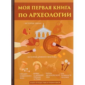 Моя первая книга по археологии