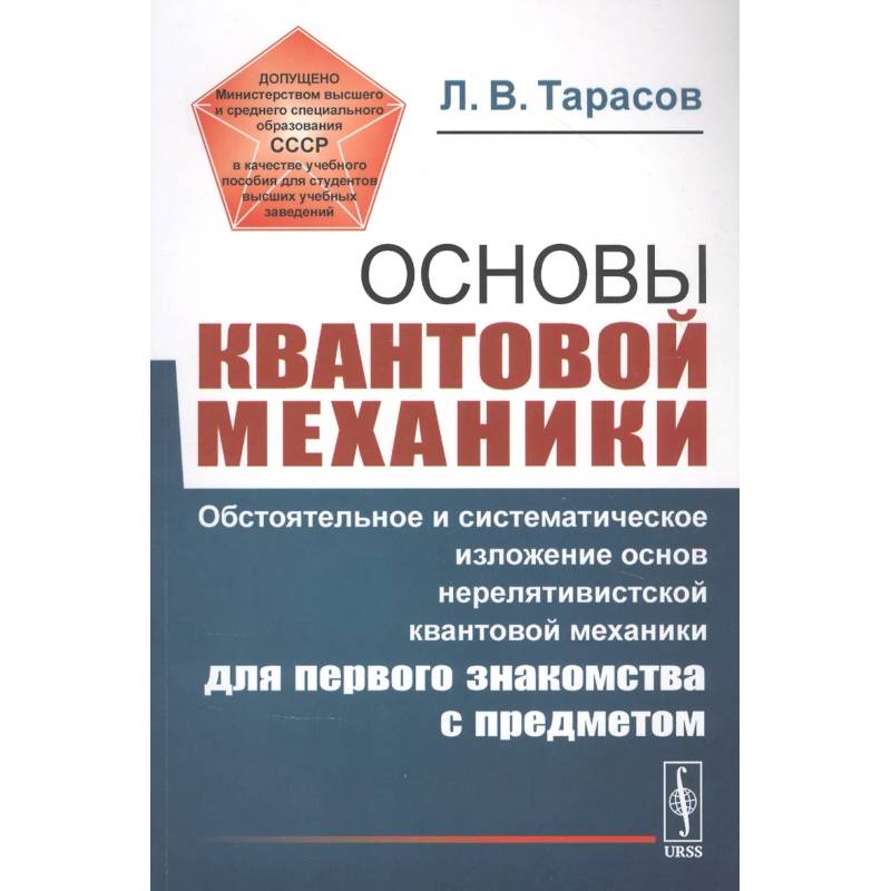 Основы квантовой механики: Обстоятельное и система-е изложение основ нерелятивистской квантовой мех-ки для первого знакомства с пред-ом.