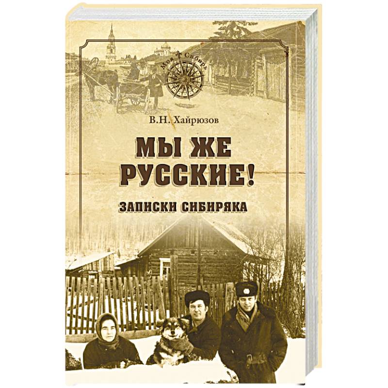 Мы же русские! Записки сибиряка Мы же русские! Записки сибиряка