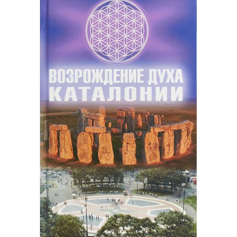 Книга учение эзотерика. Возрождение духа