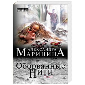 Оборванные нити. Том 1