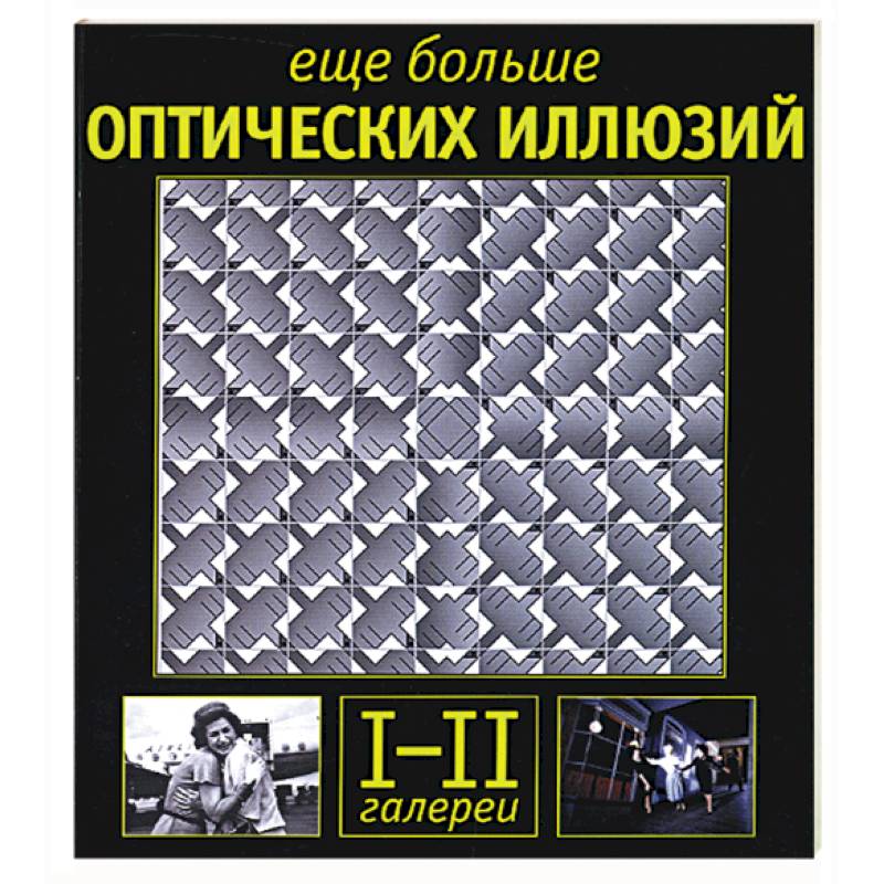 Еще больше оптических иллюзий: галереи I-II