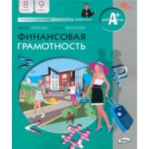 Финансовая грамотность. 8-9 классы. Учебник. ФГОС