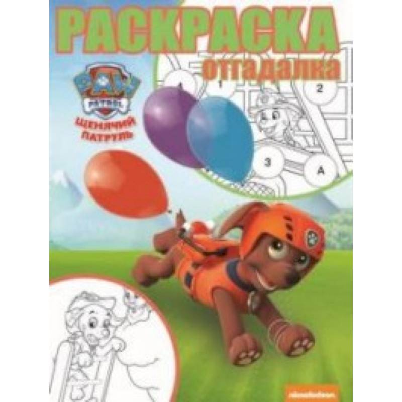 Щенячий патруль. РО № 1745. Раскраска-отгадалка