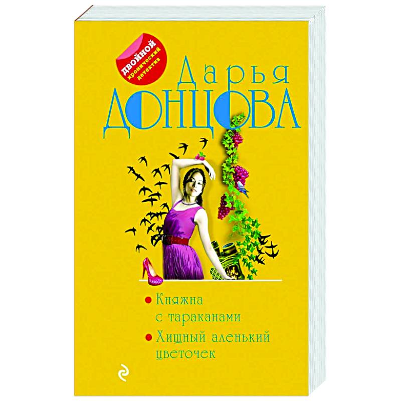 Княжна с тараканами. Хищный аленький цветочек