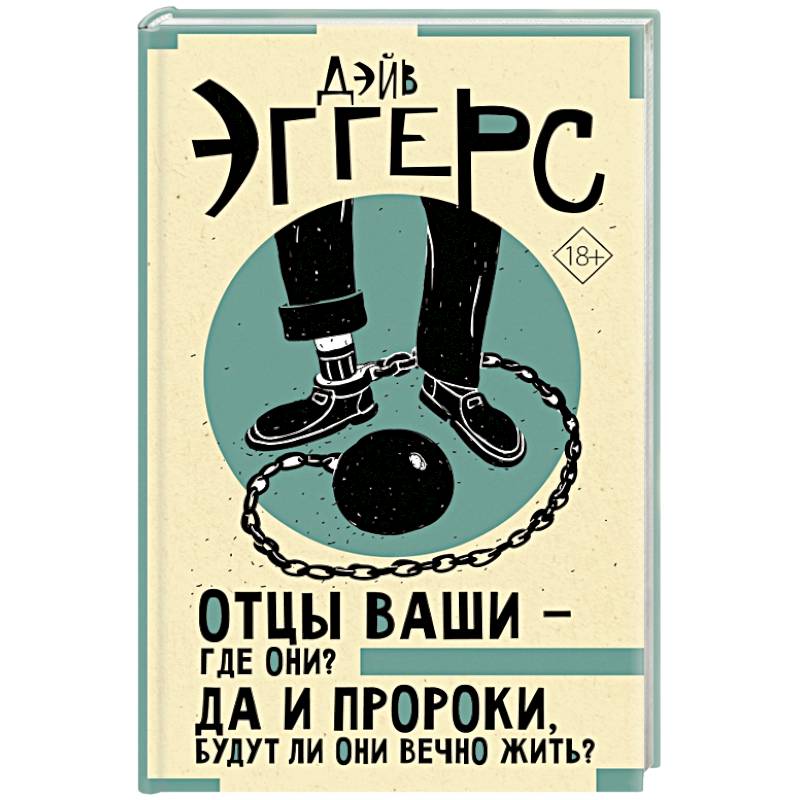 Отцы ваши — где они? Да и пророки, будут ли они вечно жить?