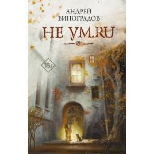 Не ум.ru Не ум.ru