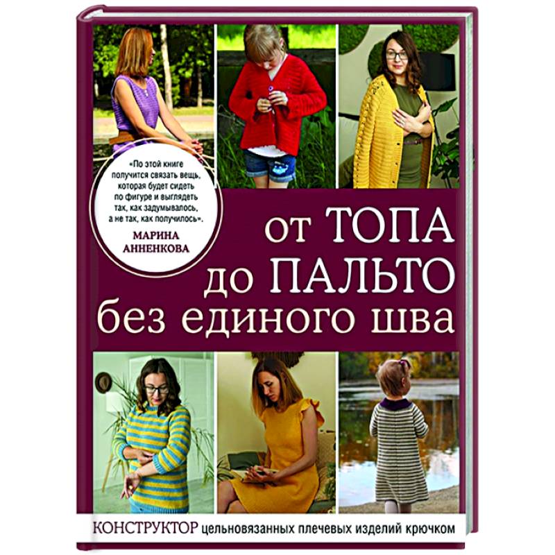 От топа до пальто без единого шва. Конструктор цельновязанных плечевых изделий крючком