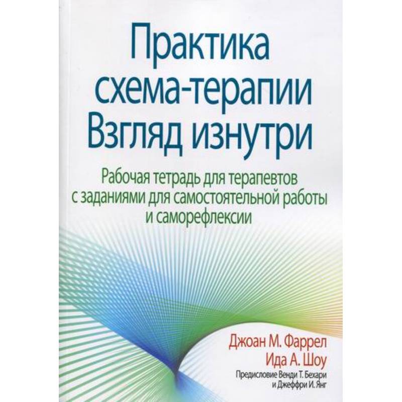 Джоан фаррелл практика схема терапии взгляд изнутри