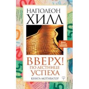 Вверх! По лестнице успеха. Книга-мотиватор