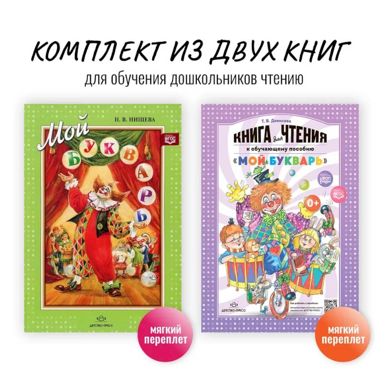 Комплект из двух книг для обучения дошкольников чтению: 'Мой букварь + книга для чтения' (ФГОС)