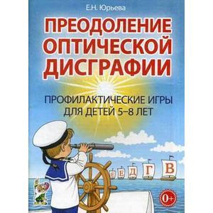 Преодоление оптической дисграфии. Профилактические игры для детей 5-8 лет